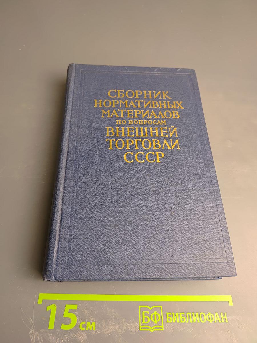 Сборник нормативных материалов по вопросам внешней торговли СССР. Выпуск I