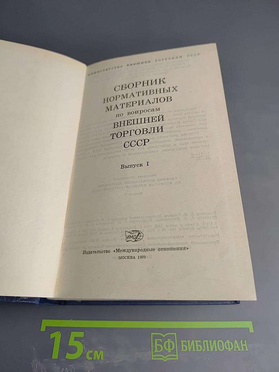 Сборник нормативных материалов по вопросам внешней торговли СССР. Выпуск I