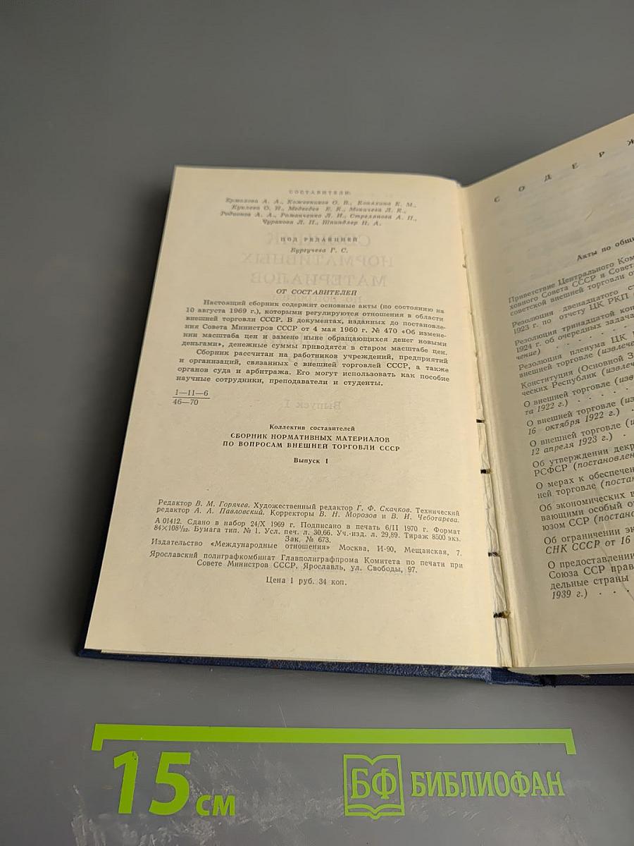 Сборник нормативных материалов по вопросам внешней торговли СССР. Выпуск I