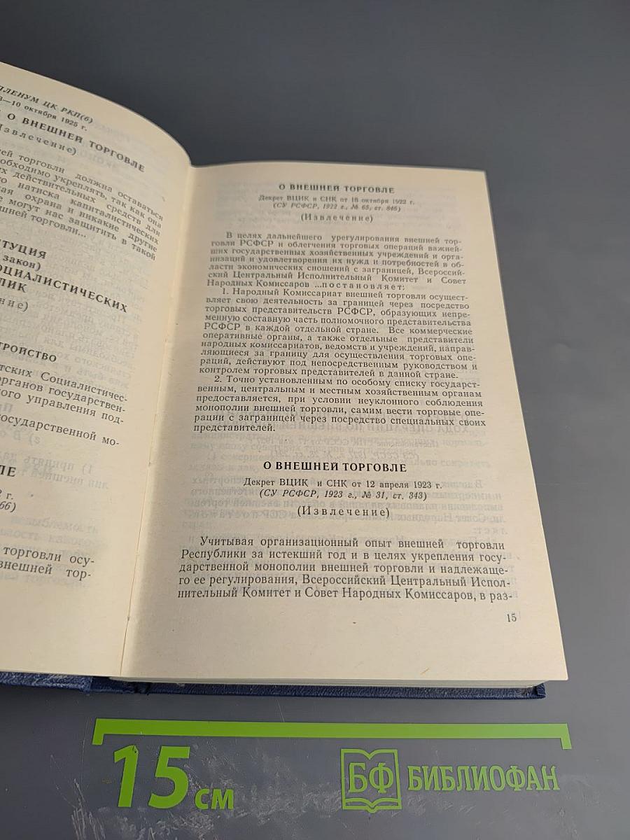 Сборник нормативных материалов по вопросам внешней торговли СССР. Выпуск I