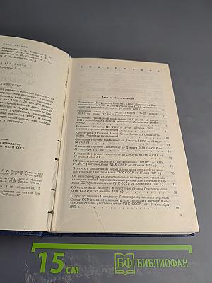 Сборник нормативных материалов по вопросам внешней торговли СССР. Выпуск I