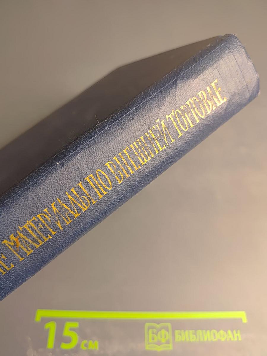 Сборник нормативных материалов по вопросам внешней торговли СССР. Выпуск I