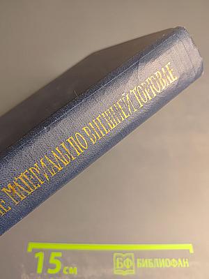 Сборник нормативных материалов по вопросам внешней торговли СССР. Выпуск I