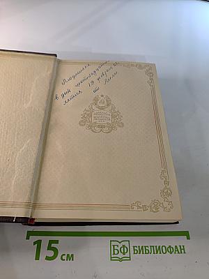 Избранные сочинения. Том первый