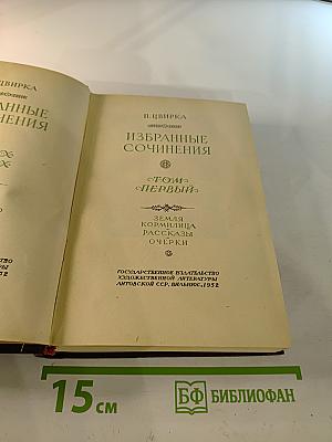 Избранные сочинения. Том первый