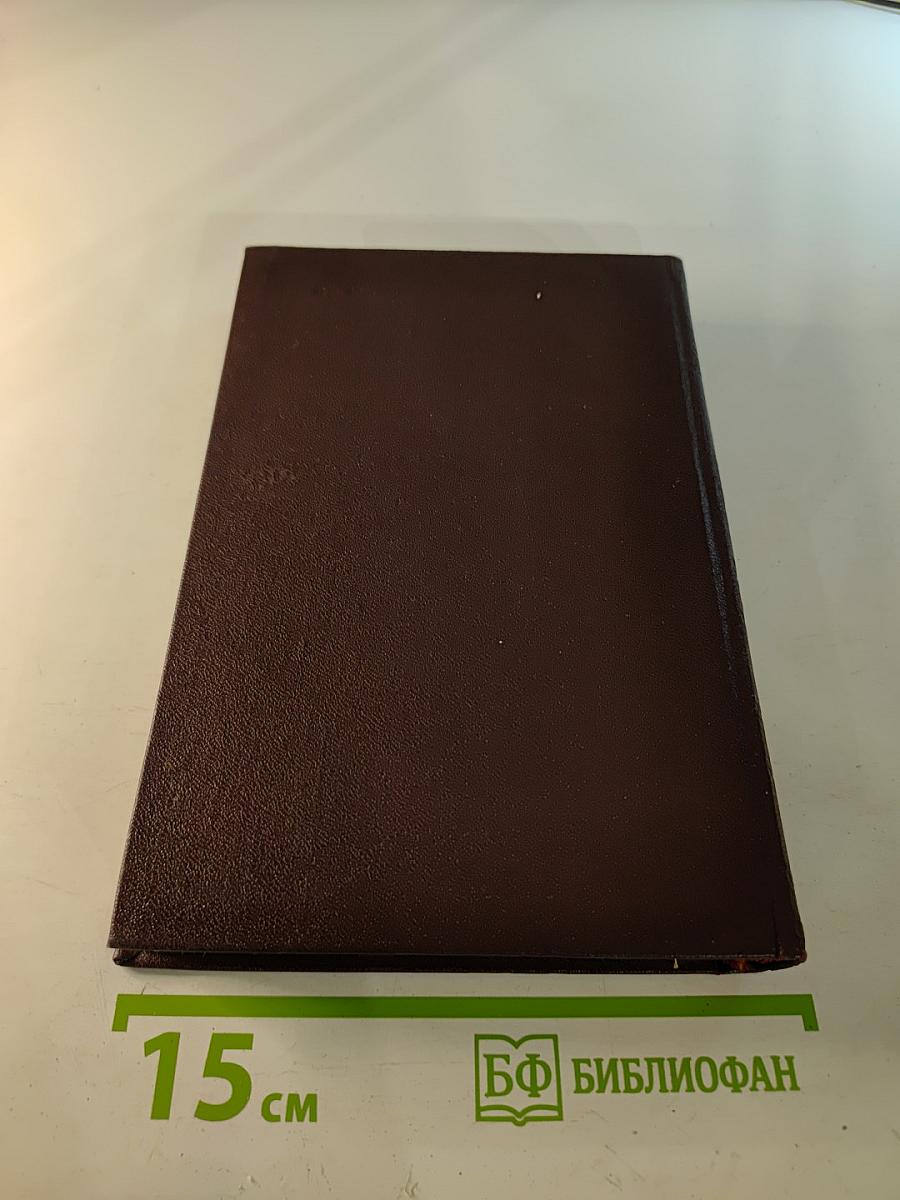 Избранные сочинения. Том первый