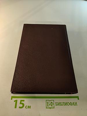 Избранные сочинения. Том первый