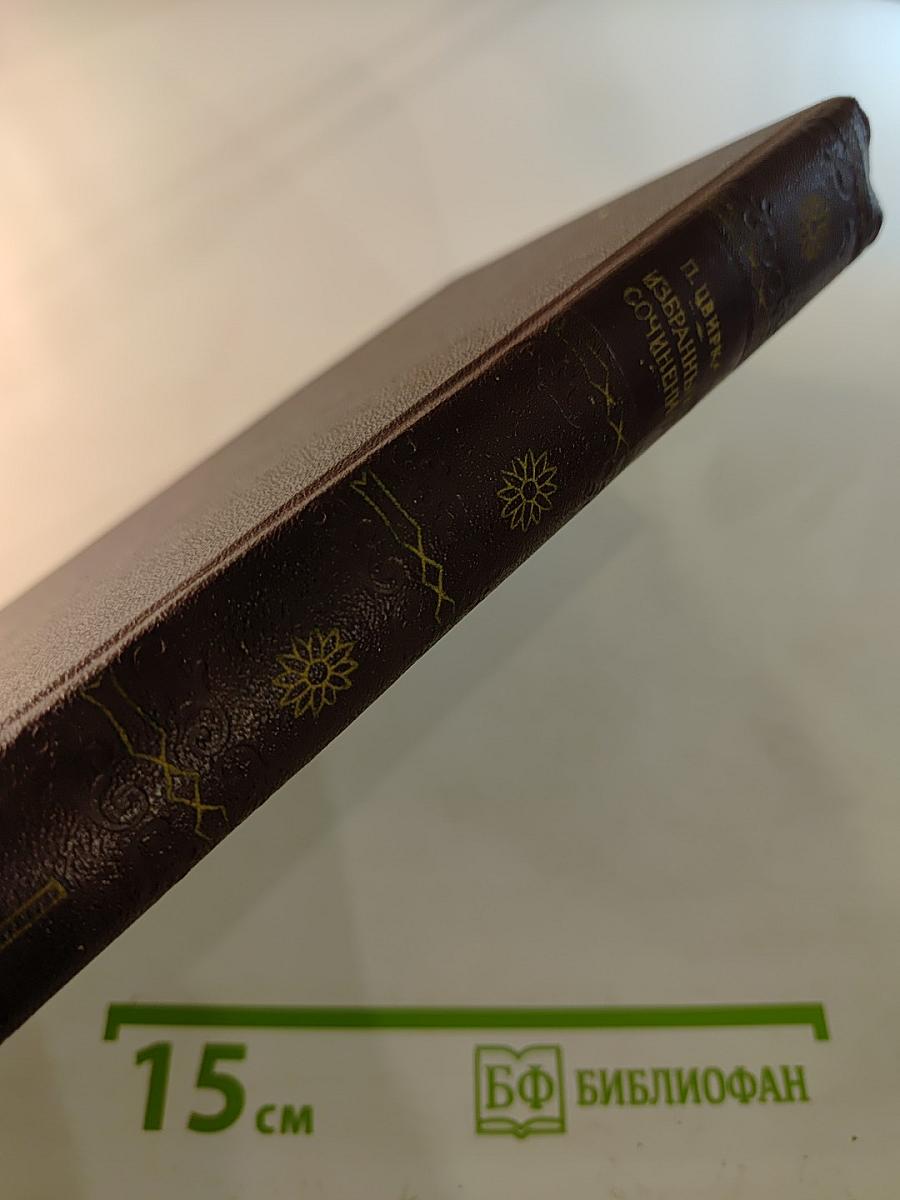 Избранные сочинения. Том первый