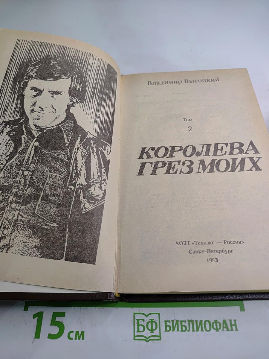 Королева грёз моих, Том 2