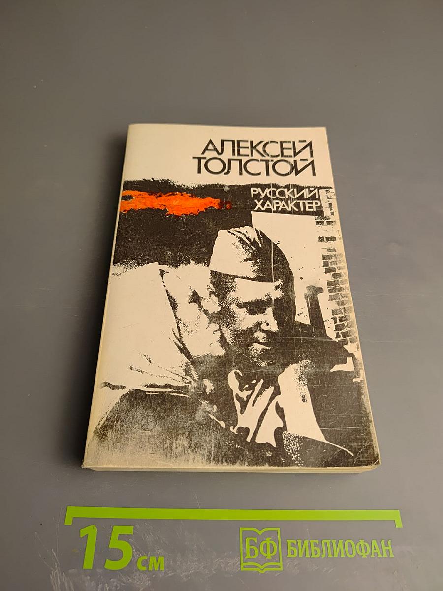Русский характер