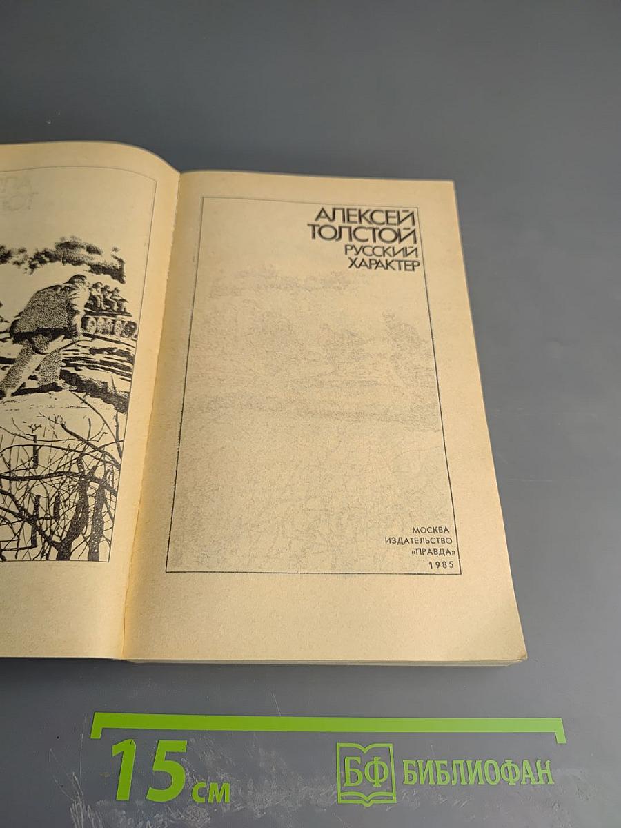 Русский характер