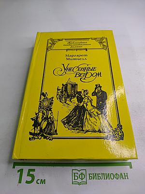 Унесенные ветром. Книга 1