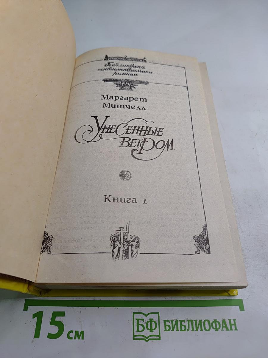 Унесенные ветром. Книга 1