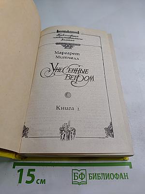 Унесенные ветром. Книга 1