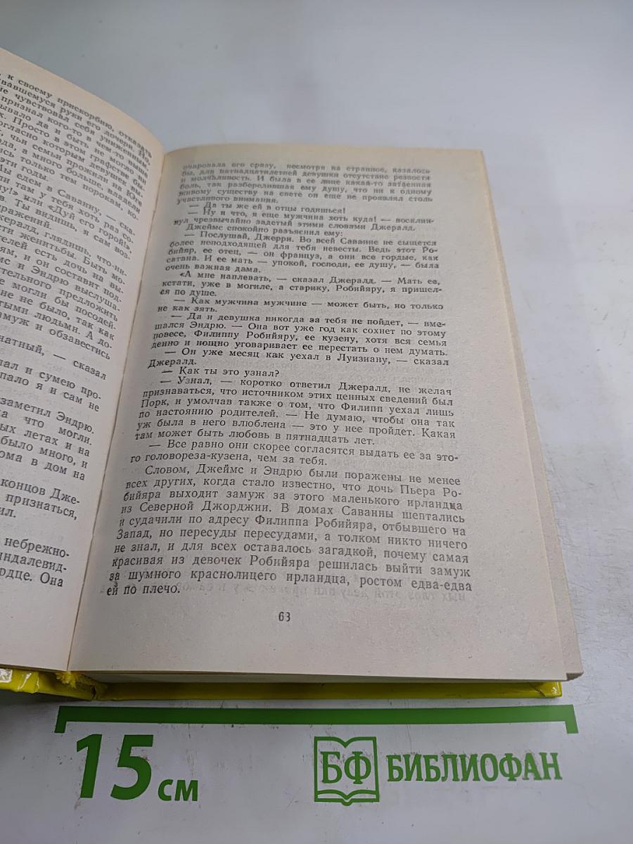 Унесенные ветром. Книга 1