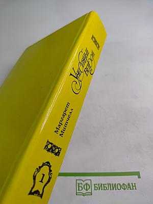 Унесенные ветром. Книга 1