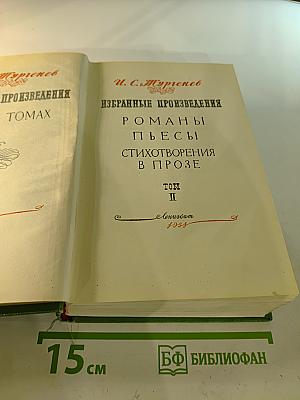 Избранные произведения. Том II