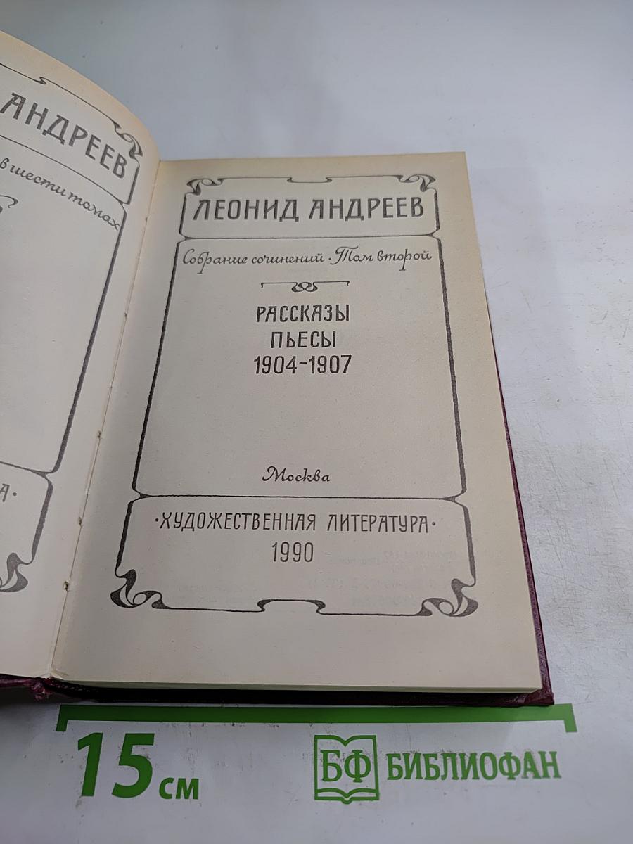 Собрание сочинений. Том второй: Рассказы, Пьесы (1904-1907)