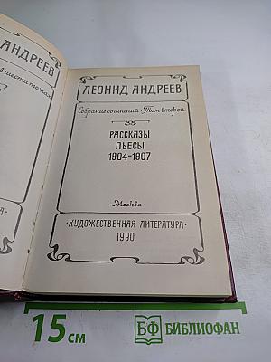 Собрание сочинений. Том второй: Рассказы, Пьесы (1904-1907)