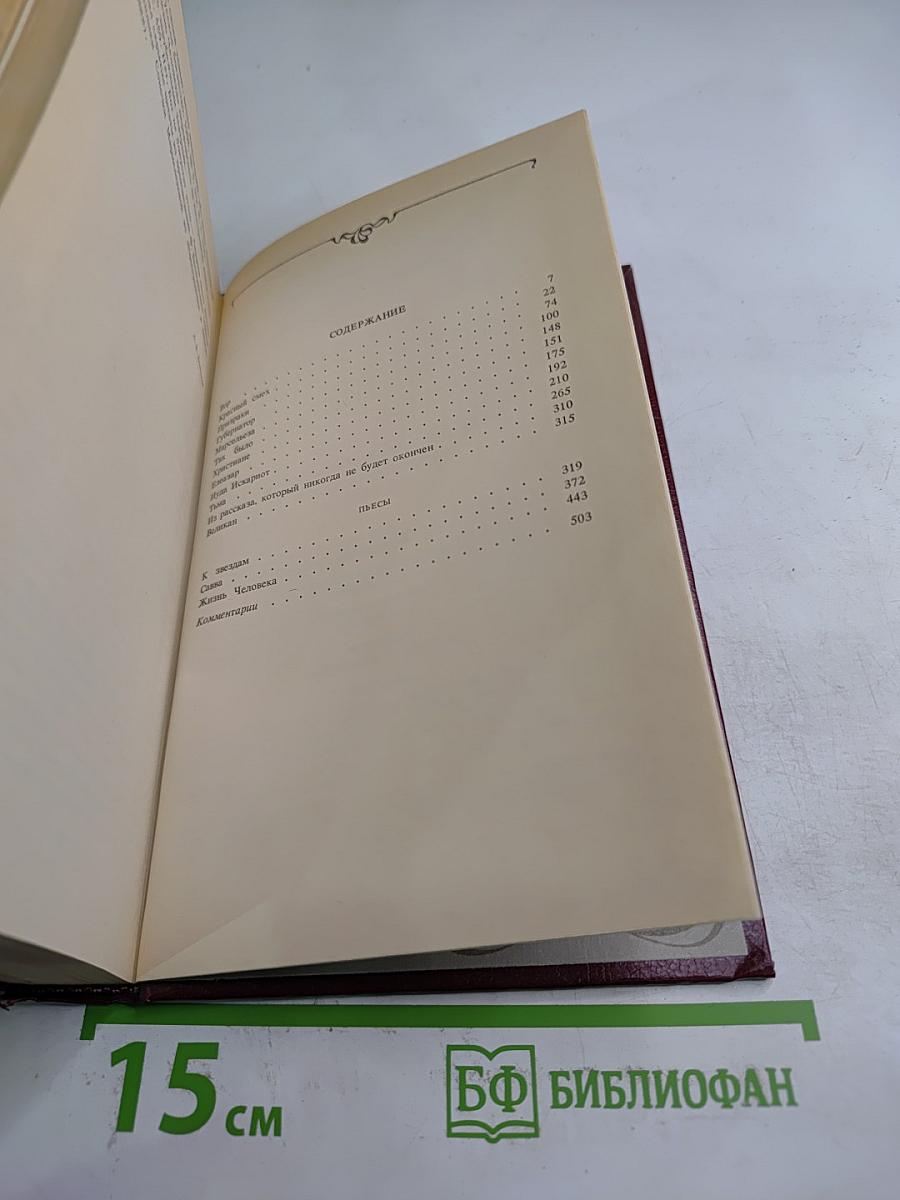 Собрание сочинений. Том второй: Рассказы, Пьесы (1904-1907)