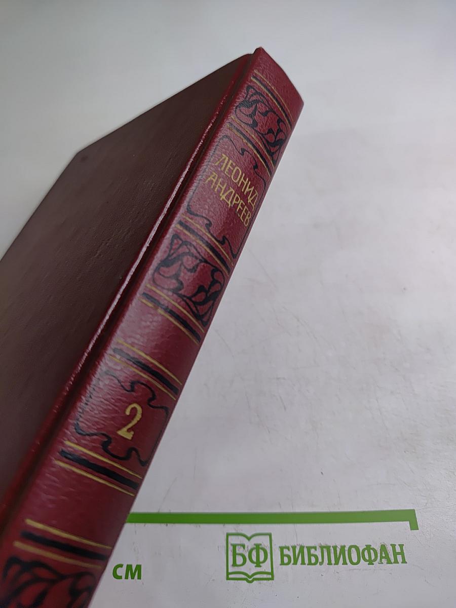 Собрание сочинений. Том второй: Рассказы, Пьесы (1904-1907)