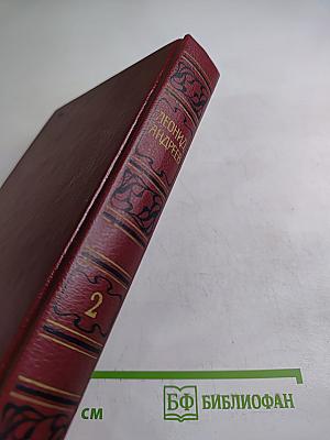 Собрание сочинений. Том второй: Рассказы, Пьесы (1904-1907)