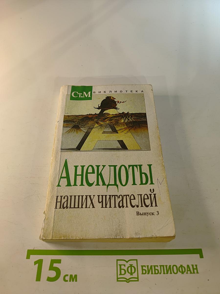 Анекдоты наших читателей. Выпуск 3