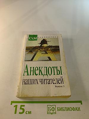 Анекдоты наших читателей. Выпуск 3