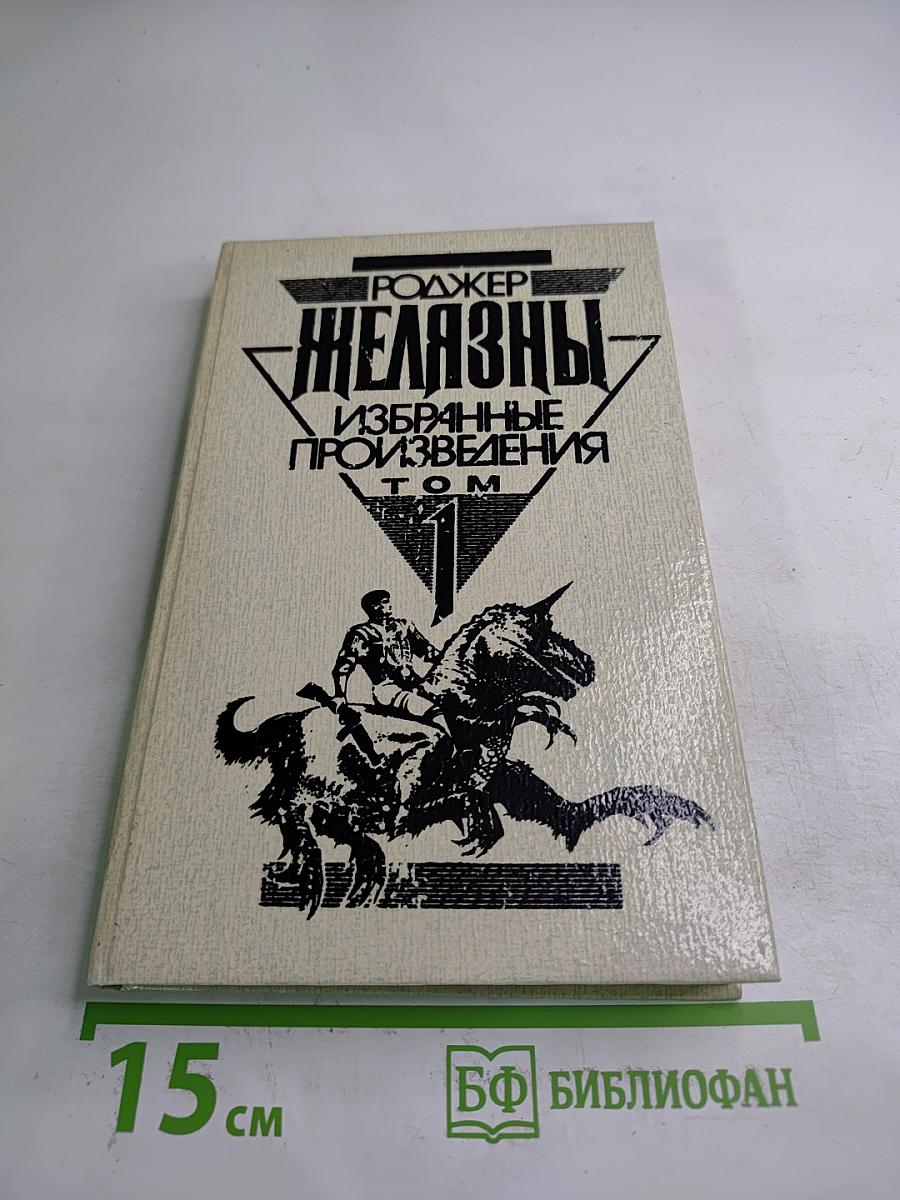Роджер Желязны. Избранные произведения. Том 1. Этот бессмертный. Остров мертвых