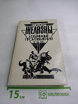 Роджер Желязны. Избранные произведения. Том 1. Этот бессмертный. Остров мертвых