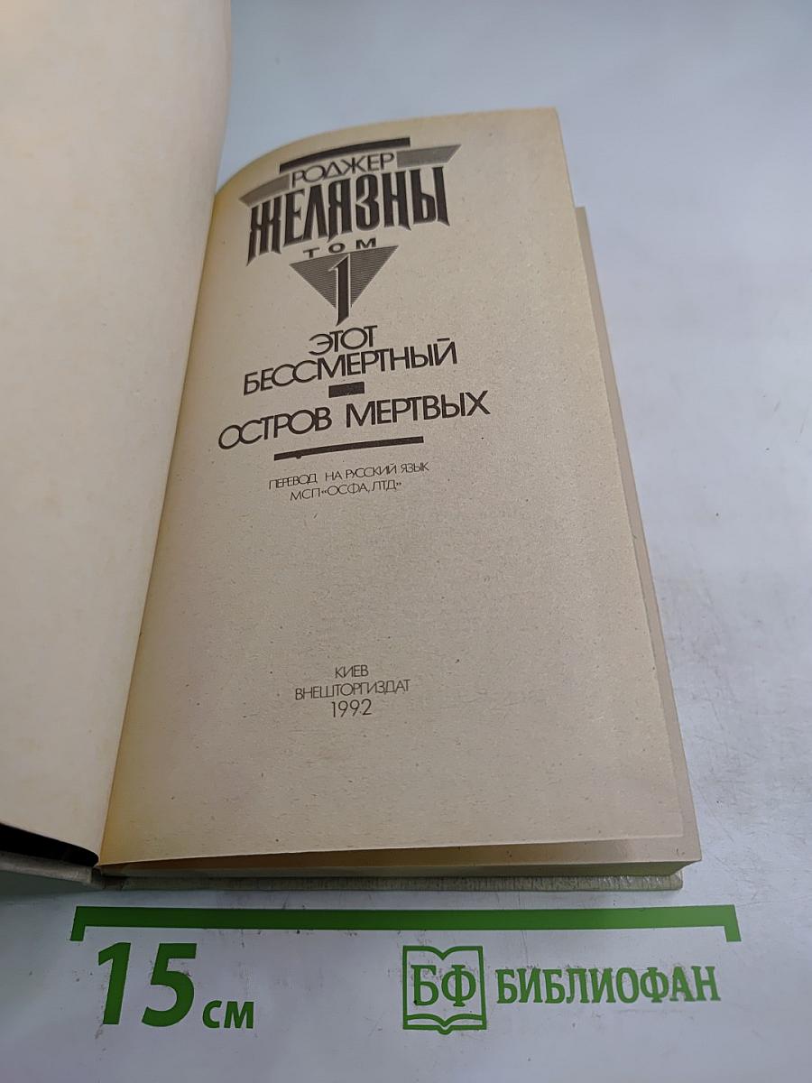 Роджер Желязны. Избранные произведения. Том 1. Этот бессмертный. Остров мертвых