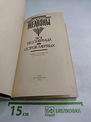 Роджер Желязны. Избранные произведения. Том 1. Этот бессмертный. Остров мертвых