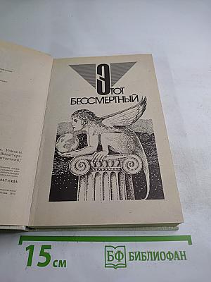 Роджер Желязны. Избранные произведения. Том 1. Этот бессмертный. Остров мертвых