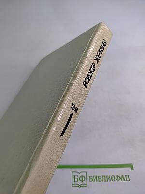 Роджер Желязны. Избранные произведения. Том 1. Этот бессмертный. Остров мертвых