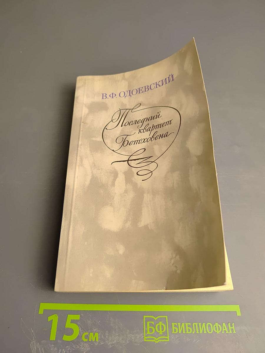 Последний квартет Бетховена: Повести, рассказы, очерки. Одоевский в жизни.