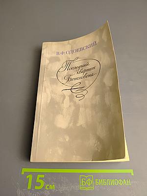 Последний квартет Бетховена: Повести, рассказы, очерки. Одоевский в жизни.