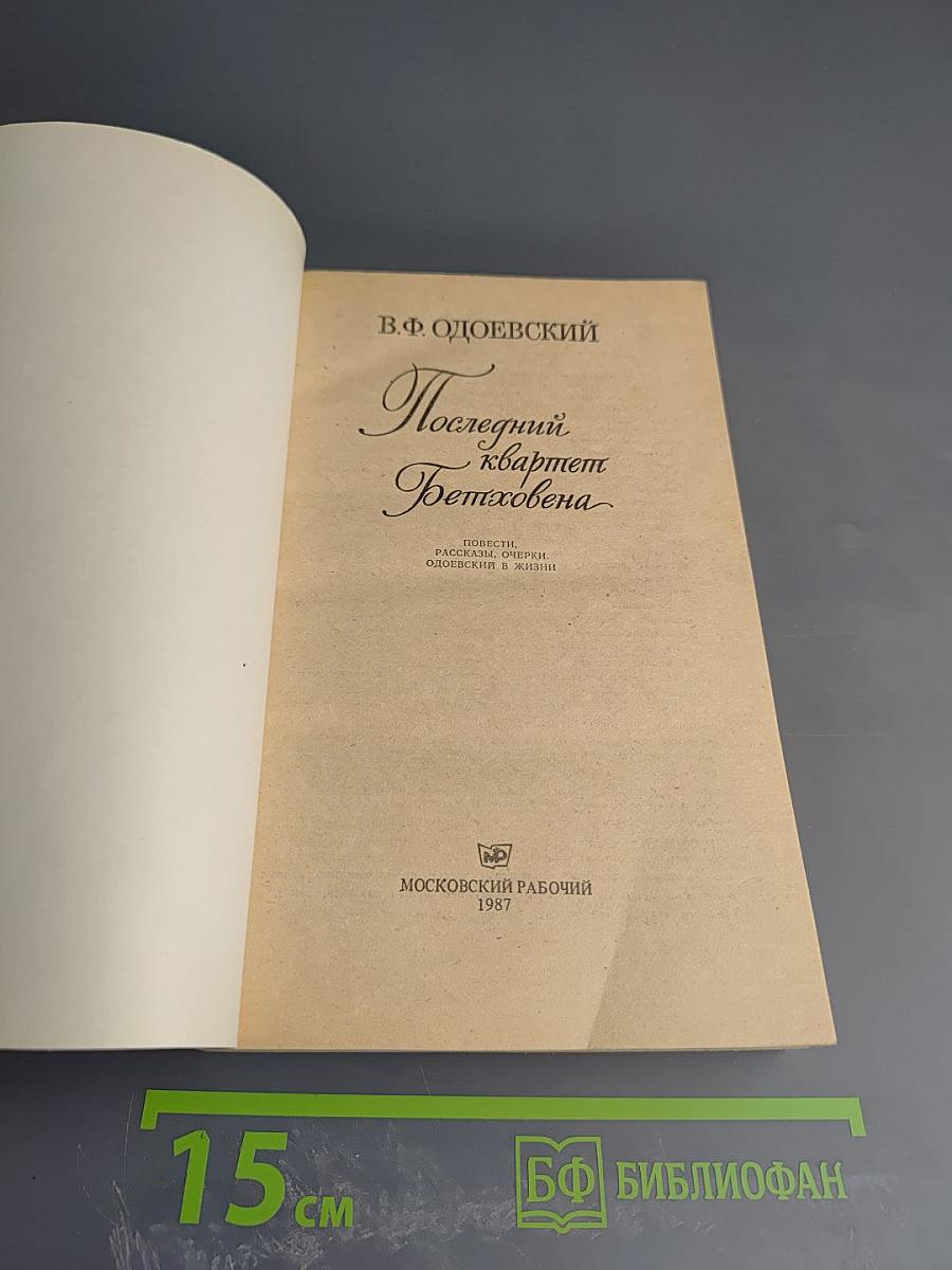 Последний квартет Бетховена: Повести, рассказы, очерки. Одоевский в жизни.