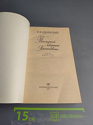 Последний квартет Бетховена: Повести, рассказы, очерки. Одоевский в жизни.