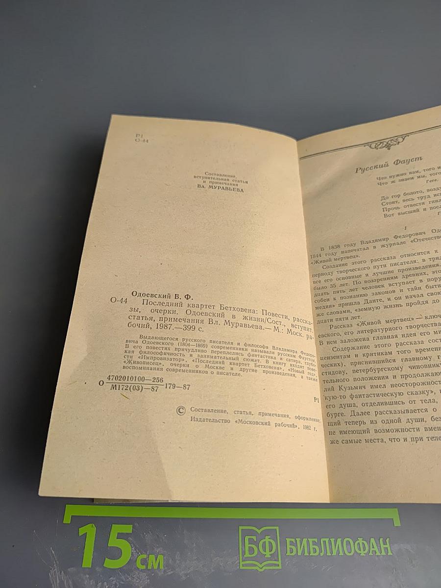 Последний квартет Бетховена: Повести, рассказы, очерки. Одоевский в жизни.