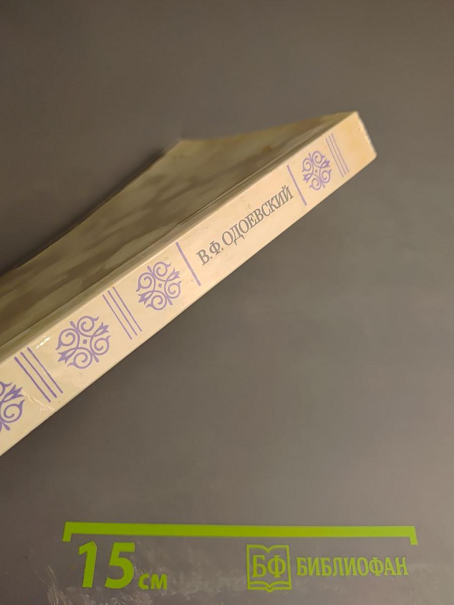 Последний квартет Бетховена: Повести, рассказы, очерки. Одоевский в жизни.