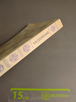 Последний квартет Бетховена: Повести, рассказы, очерки. Одоевский в жизни.