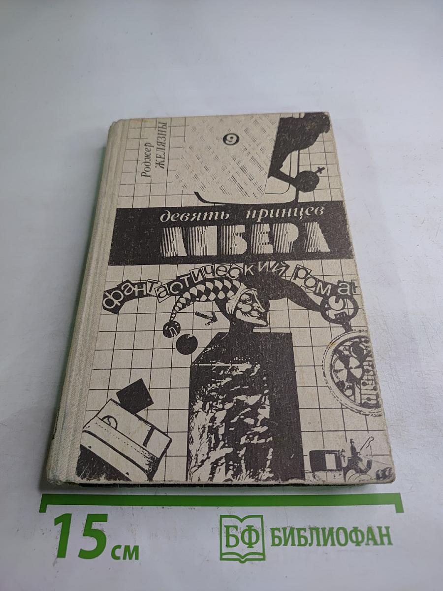 Девять принцев Амбера