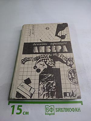 Девять принцев Амбера