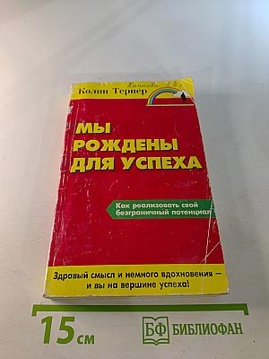 Мы рождены для успеха