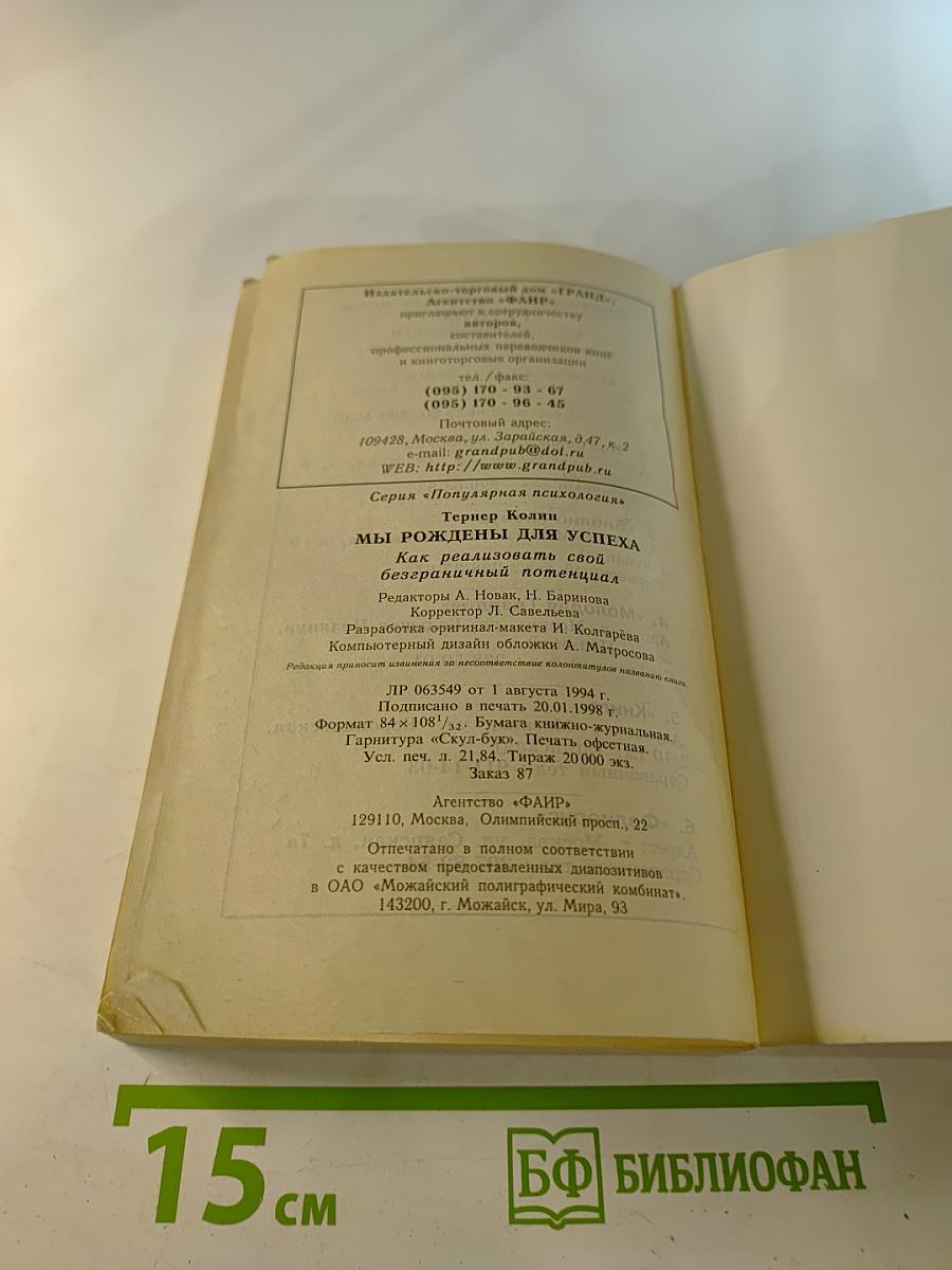 Мы рождены для успеха