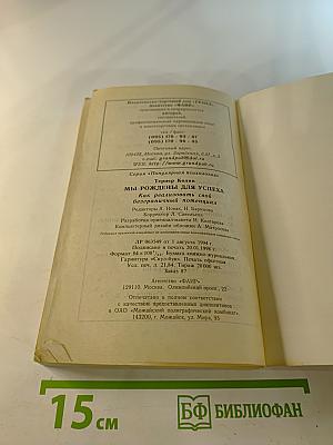 Мы рождены для успеха