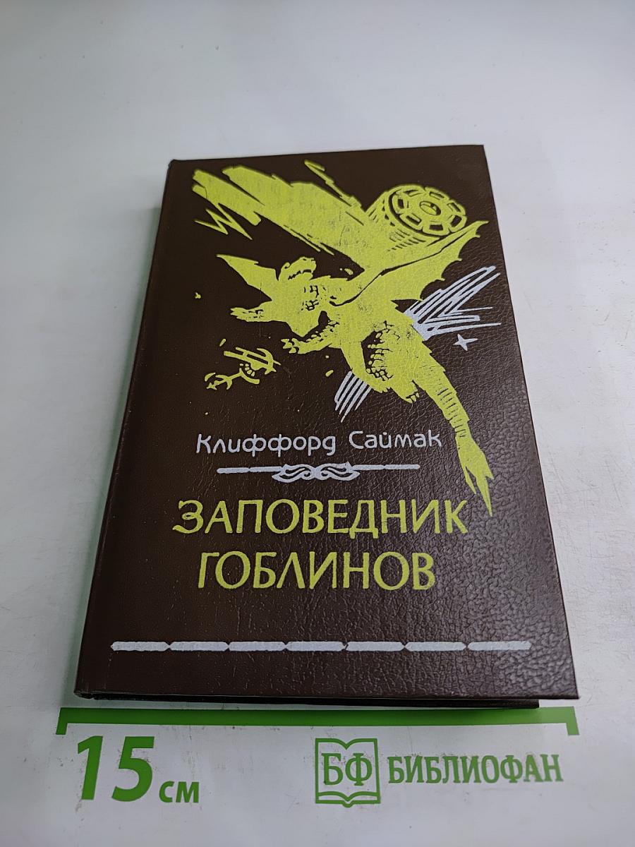 Заповедник гоблинов