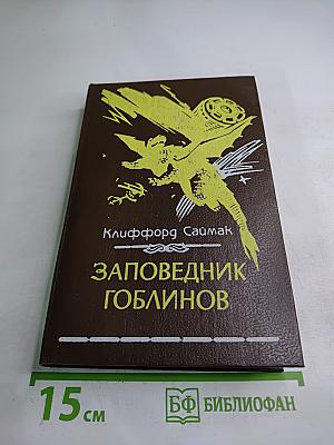 Заповедник гоблинов