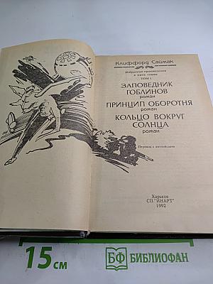 Заповедник гоблинов