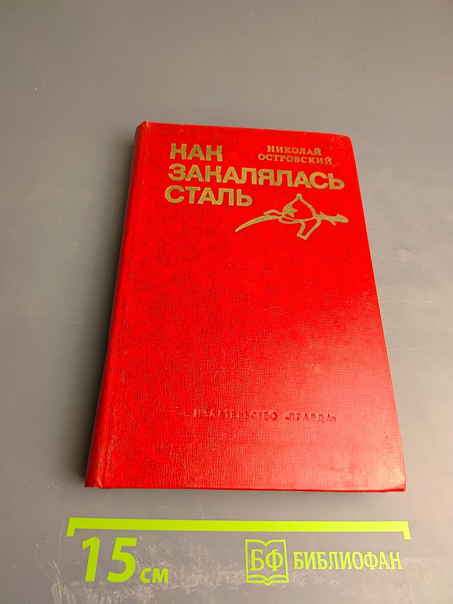 Как закалялась сталь